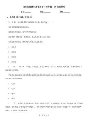 山東省淄博市高考政治二輪專題：18 依法納稅