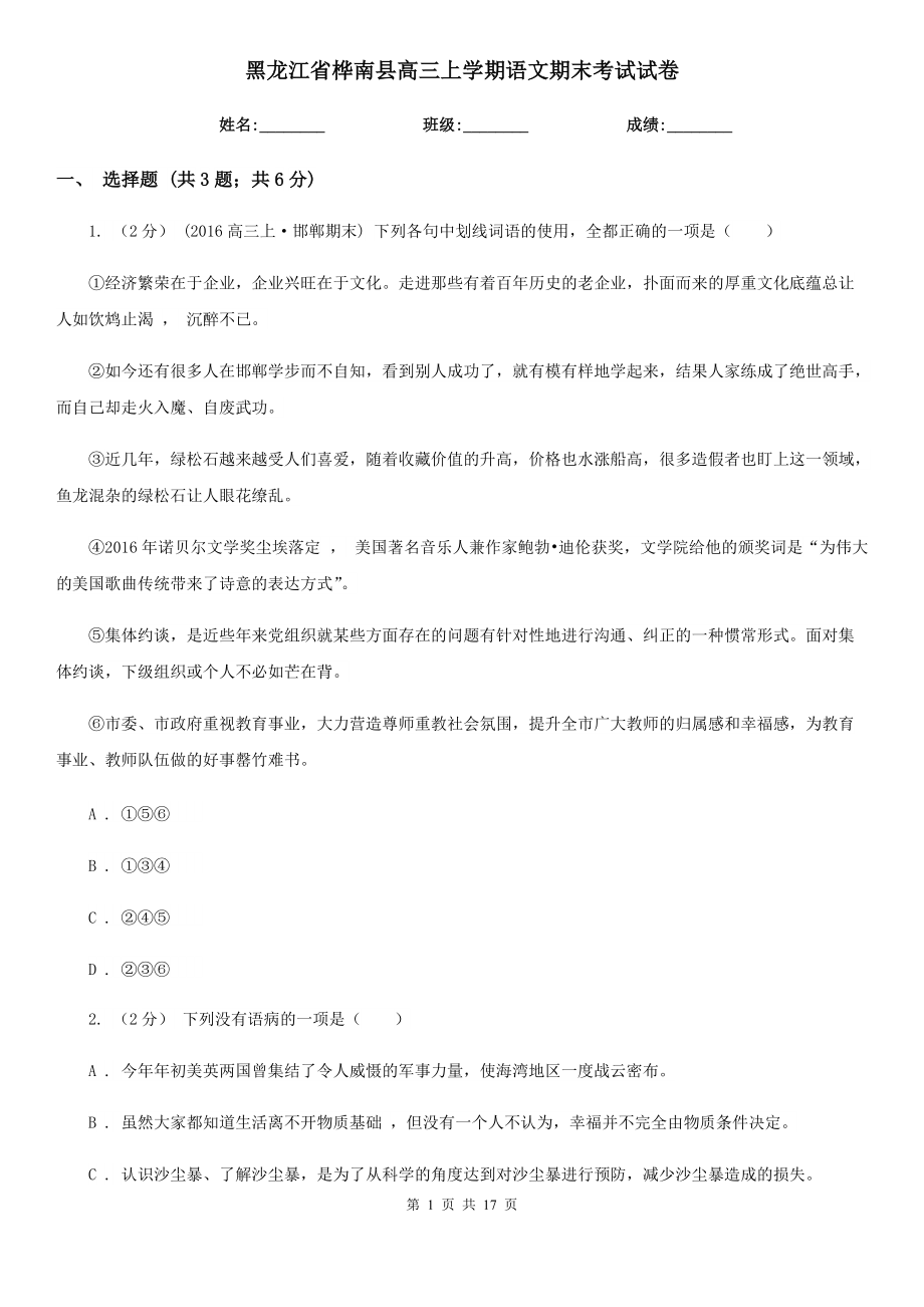 黑龙江省桦南县高三上学期语文期末考试试卷_第1页