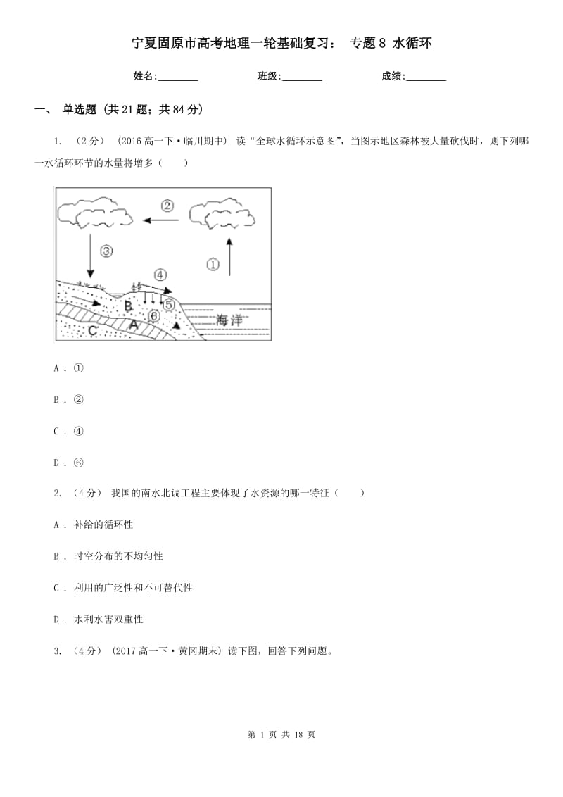 寧夏固原市高考地理一輪基礎(chǔ)復(fù)習(xí)： 專題8 水循環(huán)_第1頁