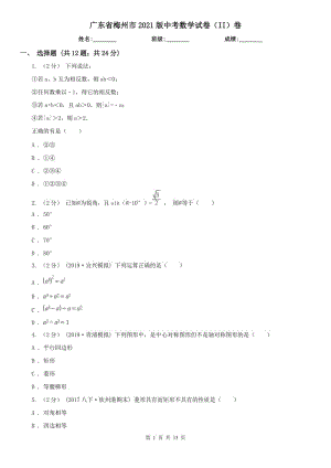 廣東省梅州市2021版中考數學試卷（II）卷