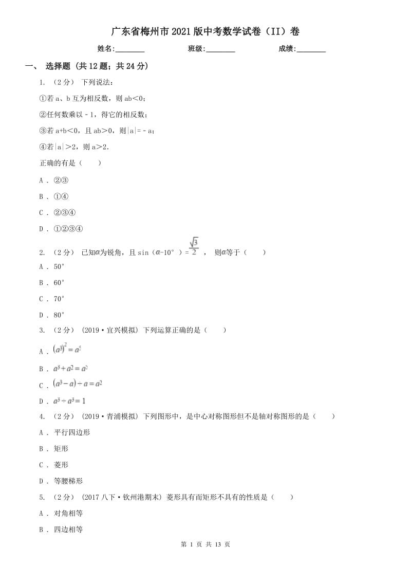 廣東省梅州市2021版中考數(shù)學(xué)試卷（II）卷_第1頁(yè)