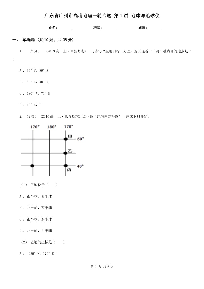 廣東省廣州市高考地理一輪專題 第1講 地球與地球儀_第1頁(yè)