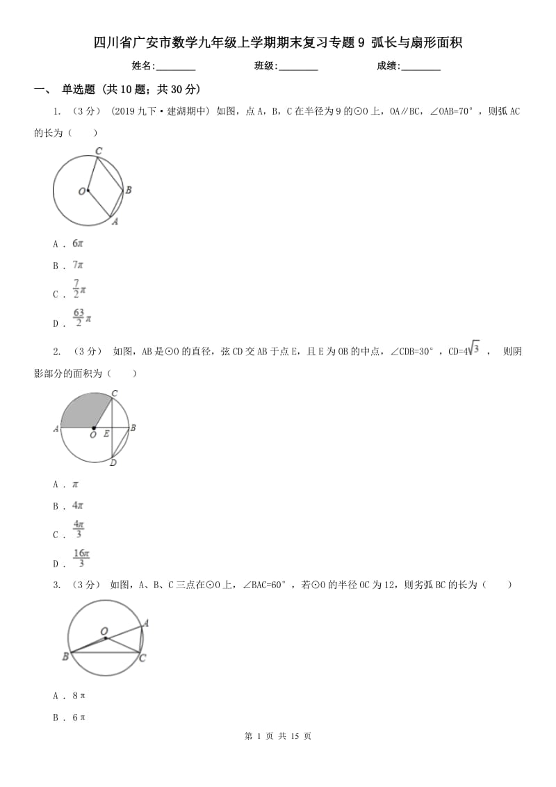 四川省廣安市數(shù)學(xué)九年級(jí)上學(xué)期期末復(fù)習(xí)專題9 弧長(zhǎng)與扇形面積_第1頁(yè)