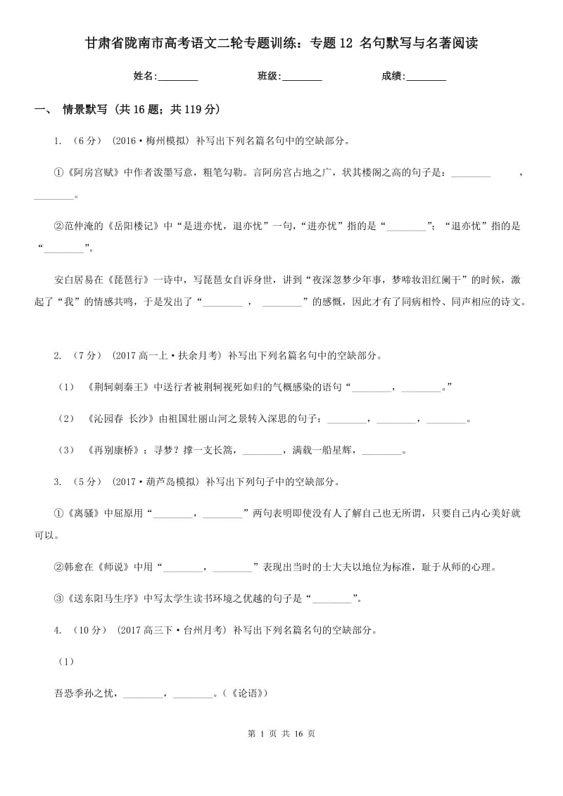 甘肅省隴南市高考語文二輪專題訓(xùn)練：專題12 名句默寫與名著閱讀_第1頁