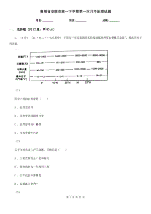 贵州省安顺市高一下学期第一次月考地理试题