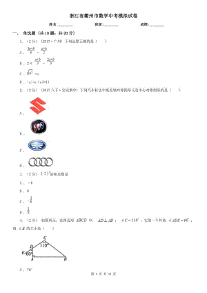 浙江省衢州市數(shù)學(xué)中考模擬試卷