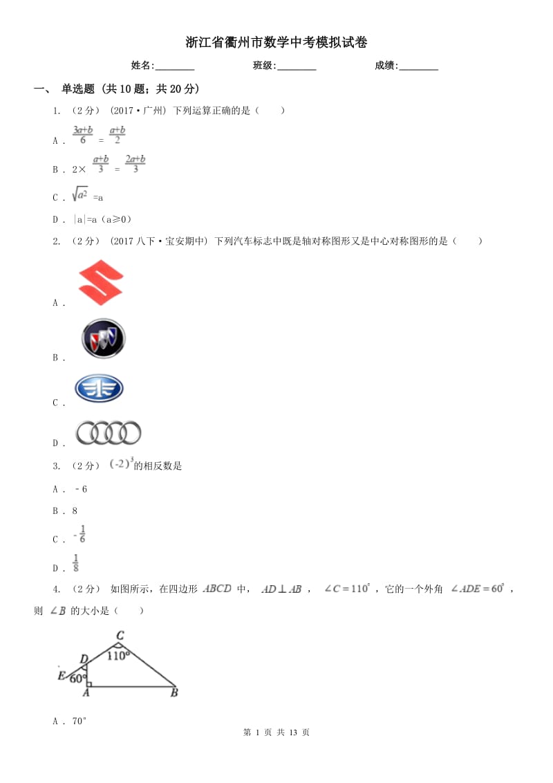 浙江省衢州市數(shù)學(xué)中考模擬試卷_第1頁