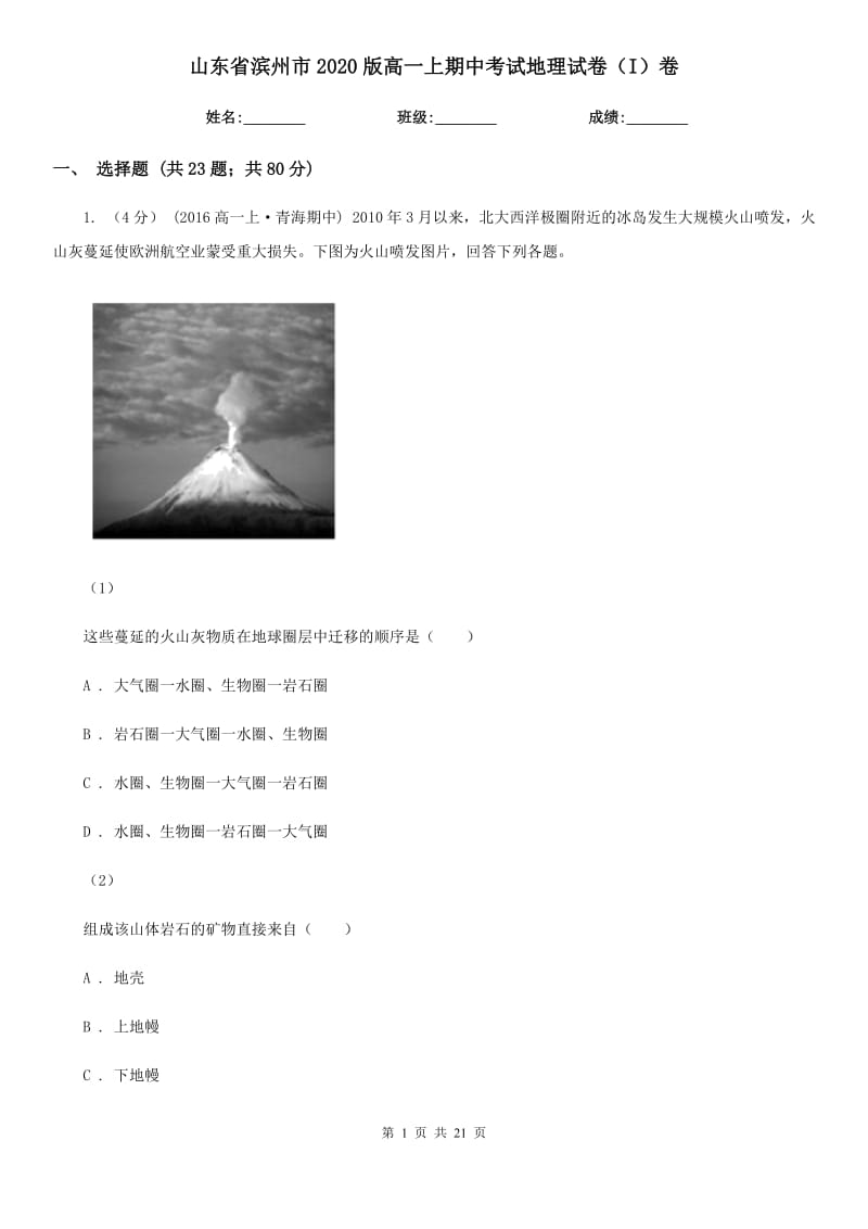 山东省滨州市2020版高一上期中考试地理试卷（I）卷_第1页