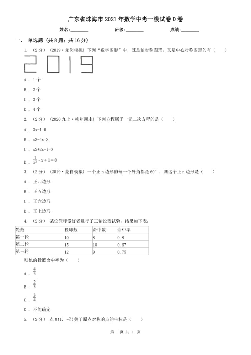 廣東省珠海市2021年數(shù)學中考一模試卷D卷_第1頁