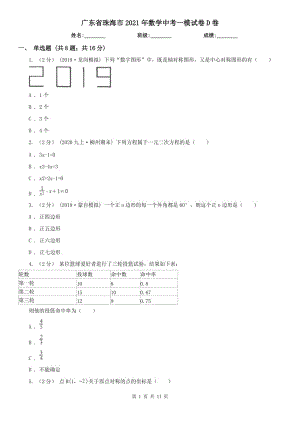 廣東省珠海市2021年數(shù)學(xué)中考一模試卷D卷