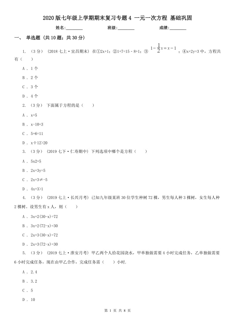 2020版七年級上學期期末復習專題4 一元一次方程 基礎(chǔ)鞏固_第1頁