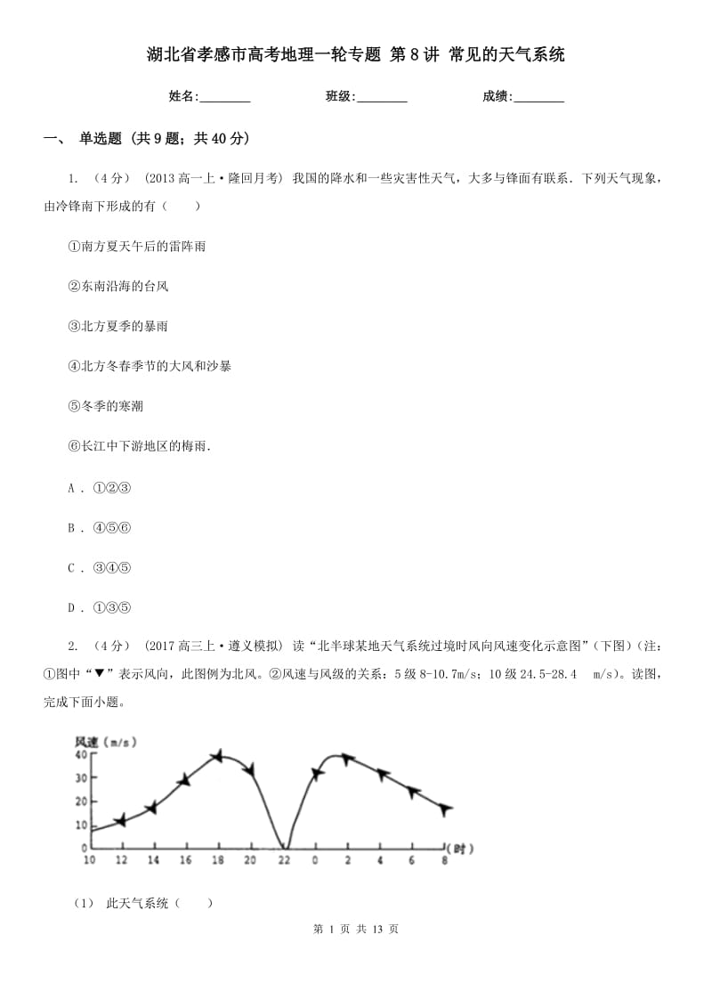 湖北省孝感市高考地理一輪專題 第8講 常見的天氣系統(tǒng)_第1頁