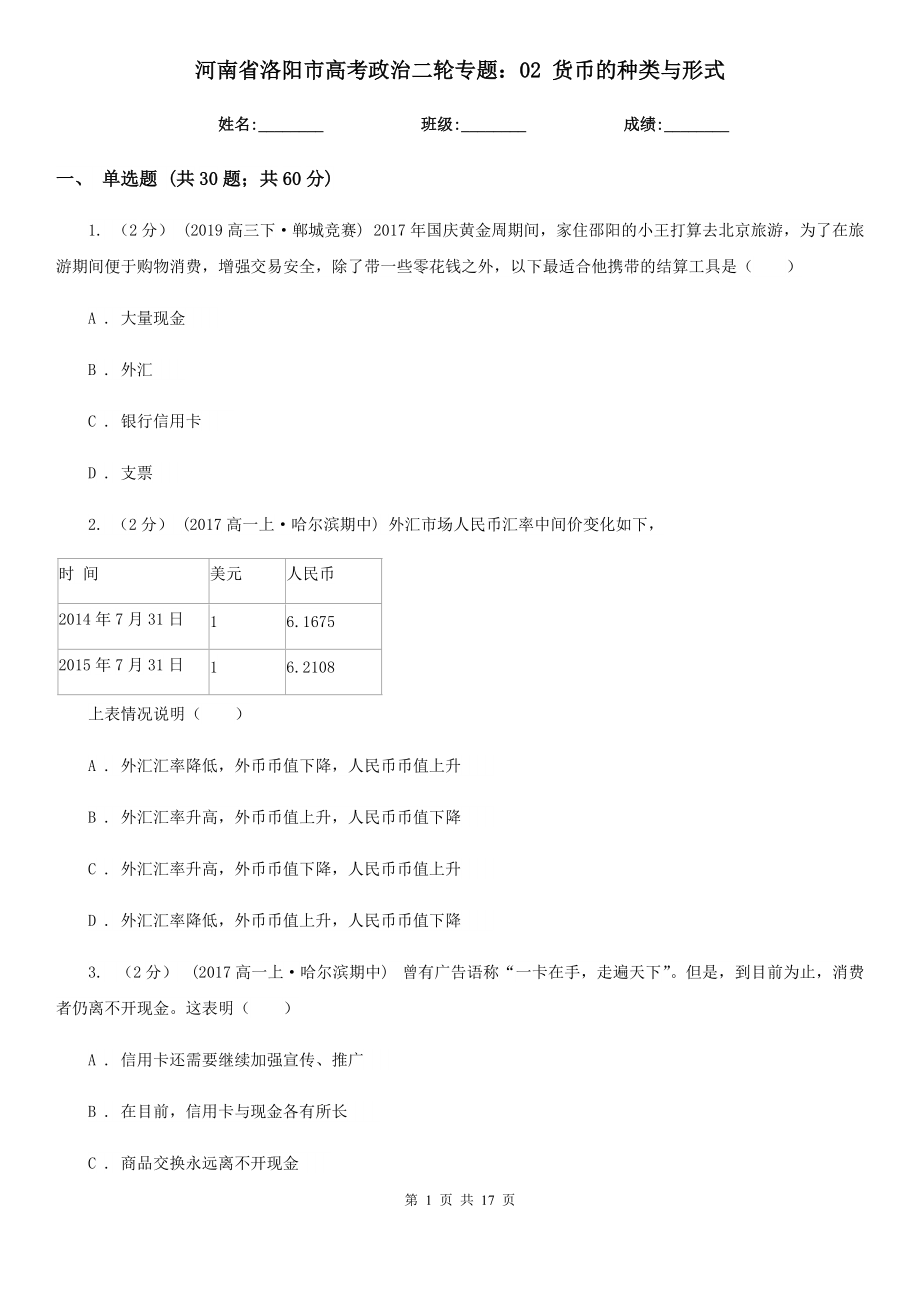 河南省洛阳市高考政治二轮专题：02 货币的种类与形式_第1页