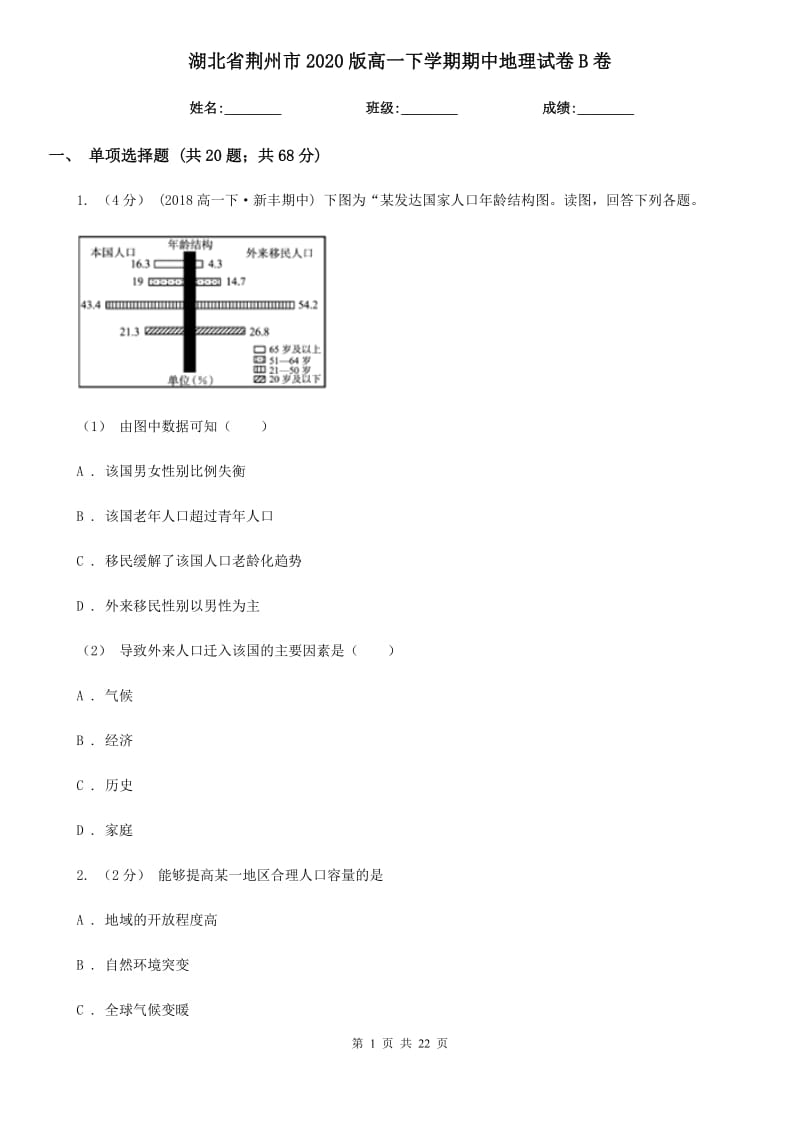湖北省荆州市2020版高一下学期期中地理试卷B卷_第1页