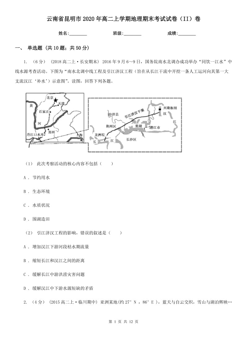 云南省昆明市2020年高二上学期地理期末考试试卷（II）卷_第1页