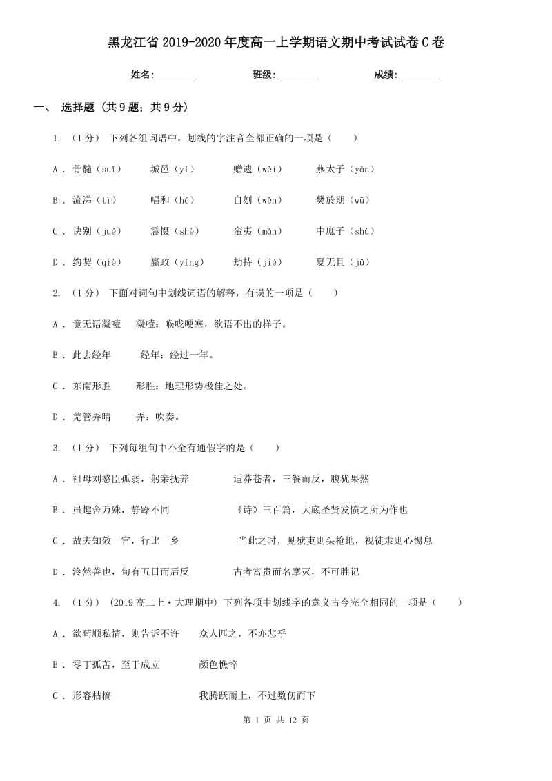黑龙江省2019-2020年度高一上学期语文期中考试试卷C卷_第1页
