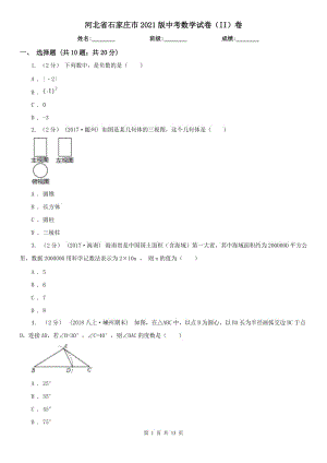 河北省石家莊市2021版中考數(shù)學(xué)試卷（II）卷