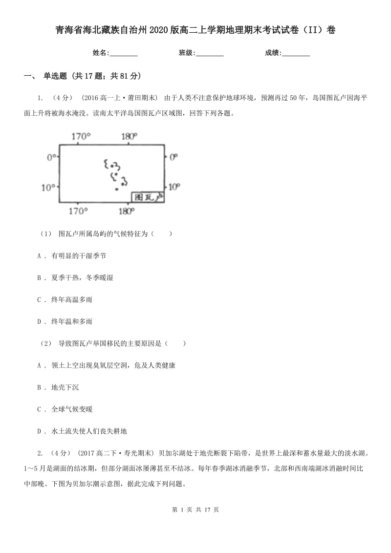 青海省海北藏族自治州2020版高二上学期地理期末考试试卷（II）卷_第1页