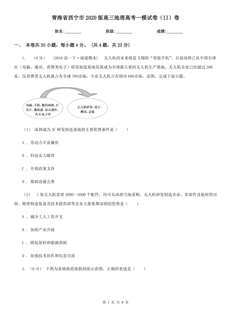 青海省西宁市2020版高三地理高考一模试卷（II）卷_第1页