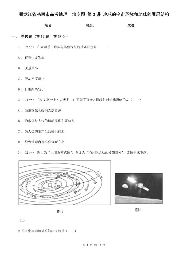 黑龍江省雞西市高考地理一輪專題 第3講 地球的宇宙環(huán)境和地球的圈層結(jié)構(gòu)_第1頁