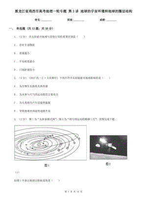 黑龍江省雞西市高考地理一輪專題 第3講 地球的宇宙環(huán)境和地球的圈層結(jié)構(gòu)