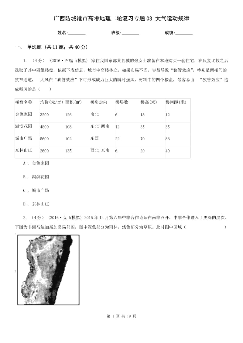 廣西防城港市高考地理二輪復(fù)習(xí)專(zhuān)題03 大氣運(yùn)動(dòng)規(guī)律_第1頁(yè)