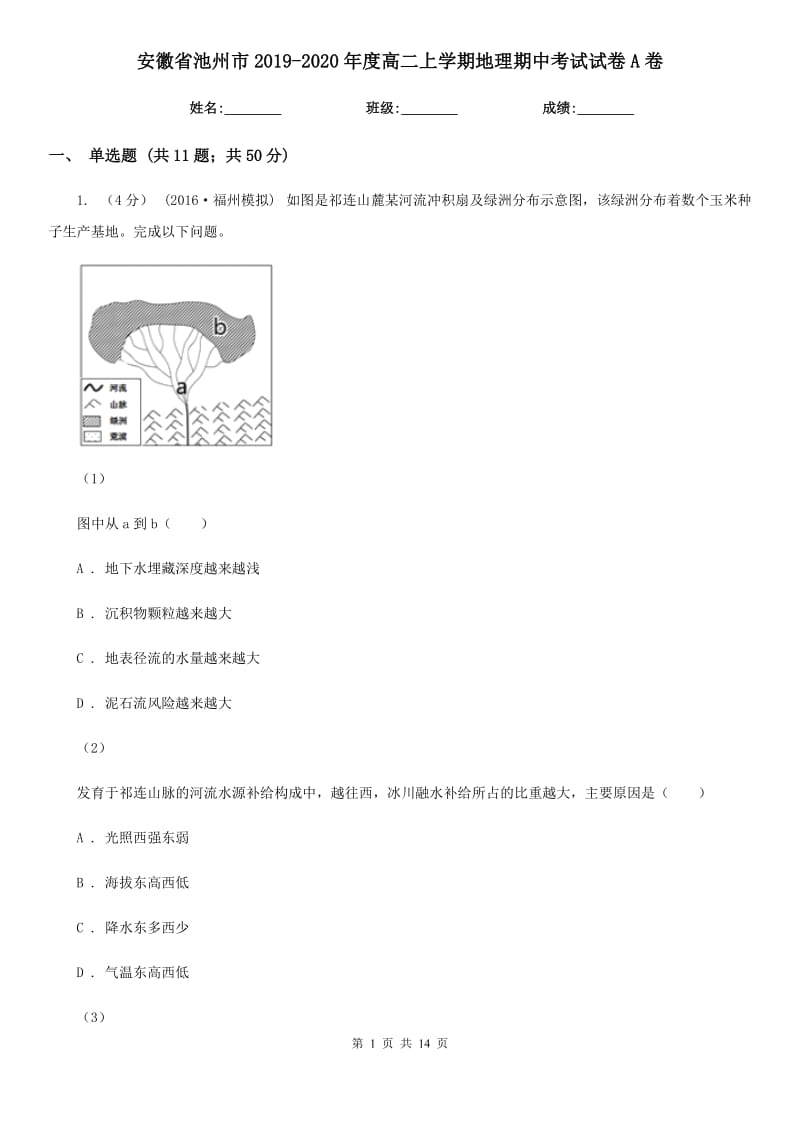 安徽省池州市2019-2020年度高二上学期地理期中考试试卷A卷_第1页