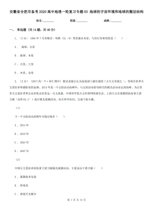 安徽省合肥市備考2020高中地理一輪復習專題03 地球的宇宙環(huán)境和地球的圈層結(jié)構(gòu)