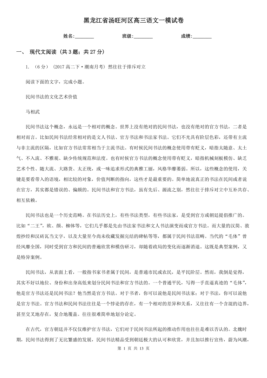 黑龙江省汤旺河区高三语文一模试卷_第1页