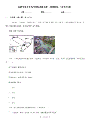 山西省臨汾市高考文綜真題試卷（地理部分）（新課標(biāo)Ⅲ）