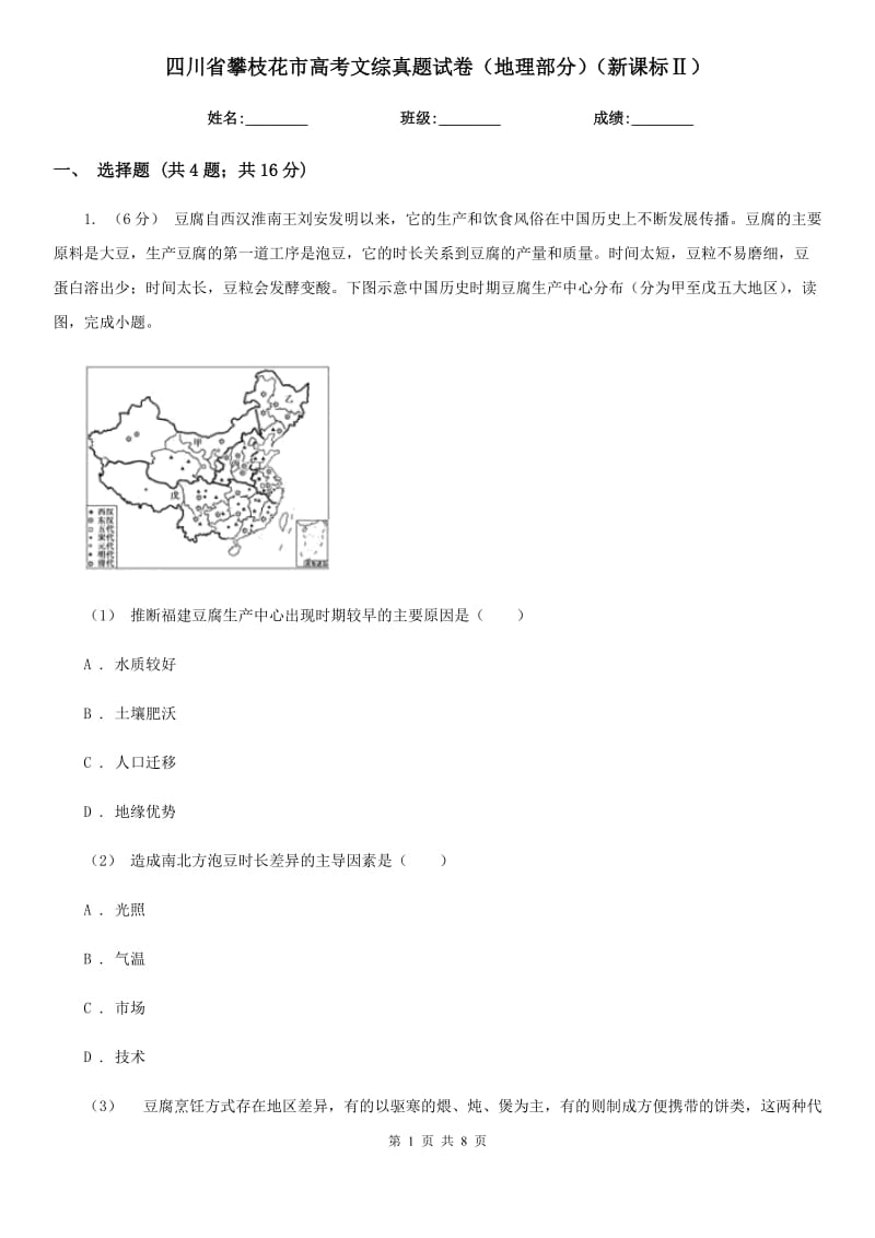 四川省攀枝花市高考文綜真題試卷（地理部分）（新課標Ⅱ）_第1頁