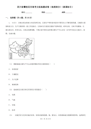 四川省攀枝花市高考文綜真題試卷（地理部分）（新課標(biāo)Ⅱ）