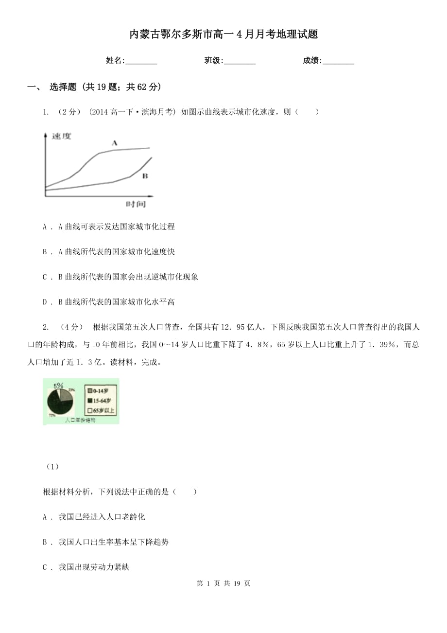 内蒙古鄂尔多斯市高一4月月考地理试题_第1页