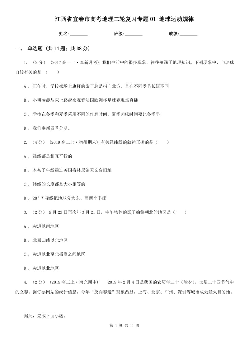 江西省宜春市高考地理二輪復(fù)習(xí)專題01 地球運(yùn)動(dòng)規(guī)律_第1頁