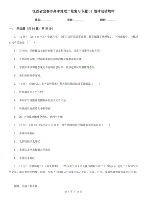 江西省宜春市高考地理二輪復(fù)習(xí)專題01 地球運(yùn)動(dòng)規(guī)律