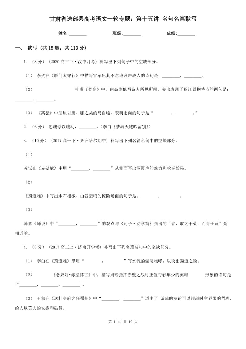 甘肅省迭部縣高考語文一輪專題：第十五講 名句名篇默寫_第1頁(yè)