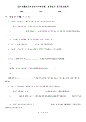 甘肅省迭部縣高考語文一輪專題：第十五講 名句名篇默寫