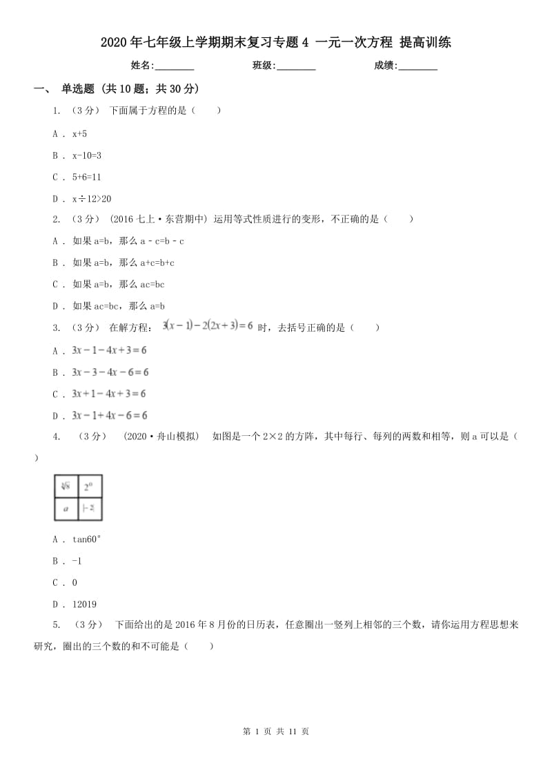 2020年七年級上學期期末復習專題4 一元一次方程 提高訓練_第1頁