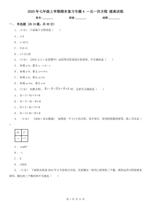 2020年七年級上學(xué)期期末復(fù)習(xí)專題4 一元一次方程 提高訓(xùn)練