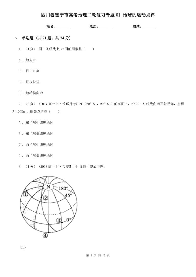 四川省遂寧市高考地理二輪復(fù)習(xí)專題01 地球的運(yùn)動(dòng)規(guī)律_第1頁(yè)