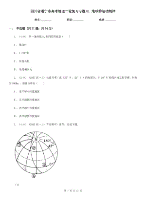 四川省遂寧市高考地理二輪復(fù)習(xí)專題01 地球的運(yùn)動(dòng)規(guī)律