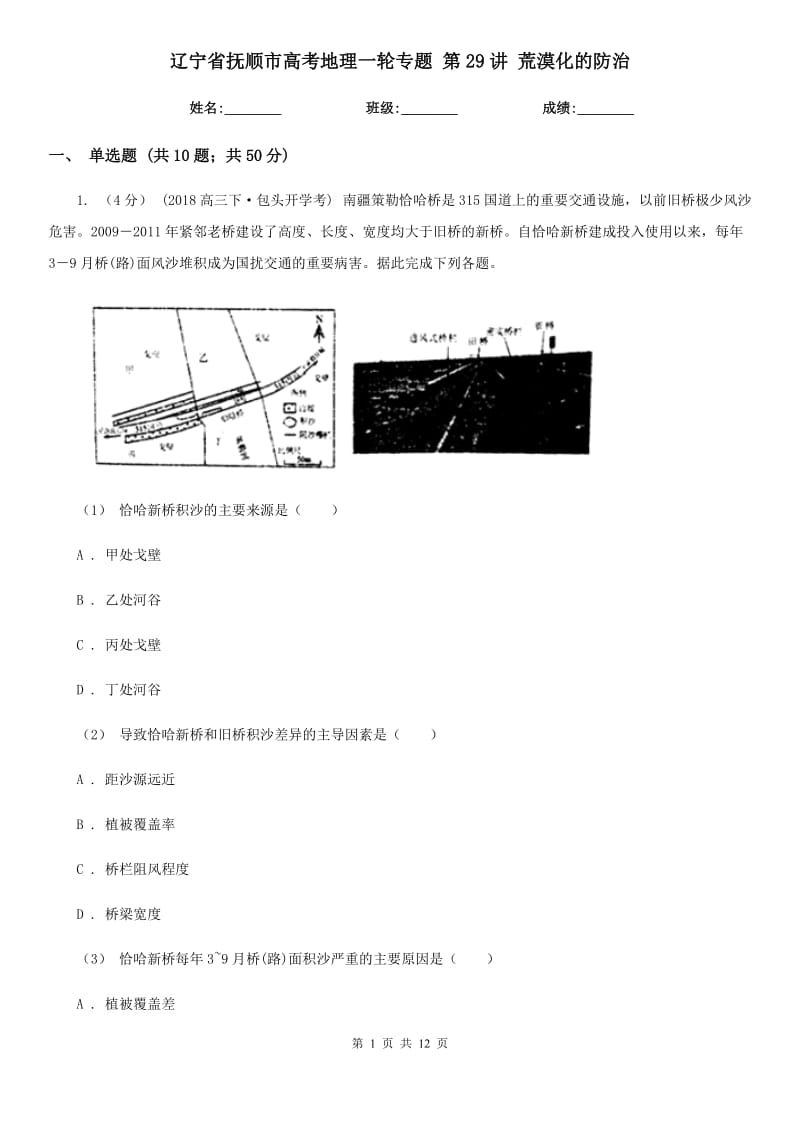 遼寧省撫順市高考地理一輪專題 第29講 荒漠化的防治_第1頁(yè)