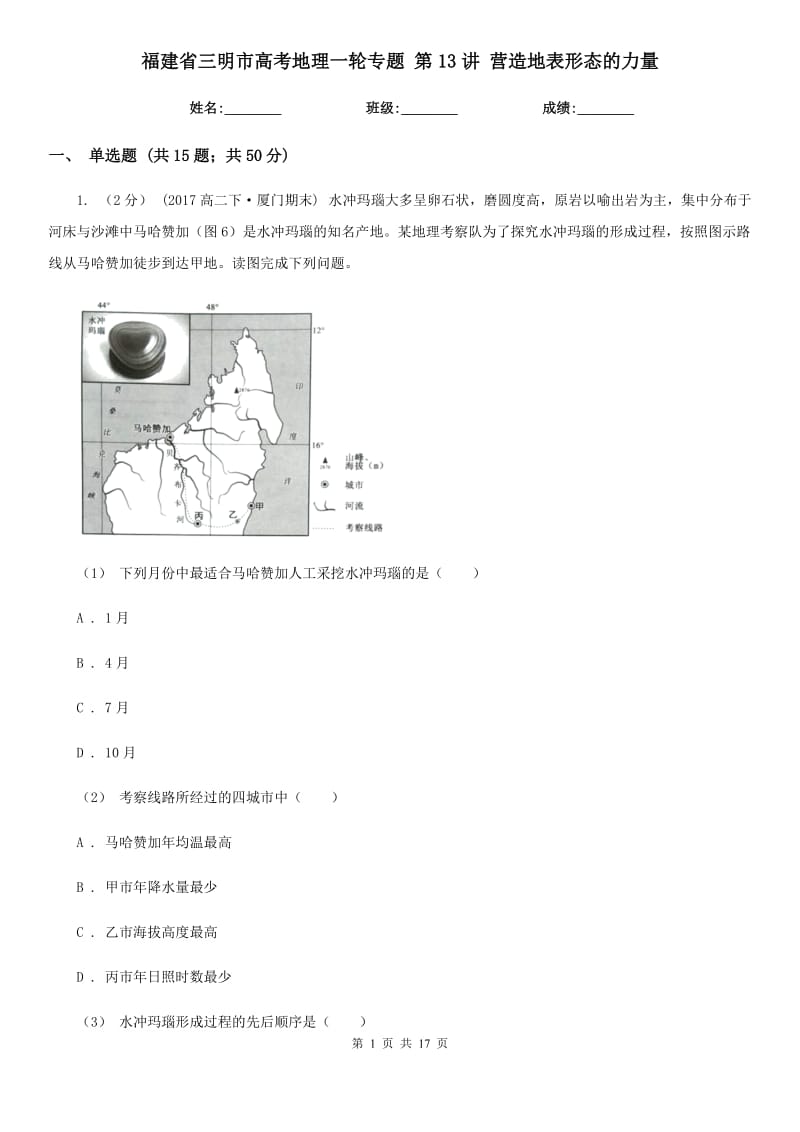 福建省三明市高考地理一輪專題 第13講 營造地表形態(tài)的力量_第1頁