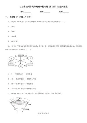 江西省撫州市高考地理一輪專題 第14講 山地的形成