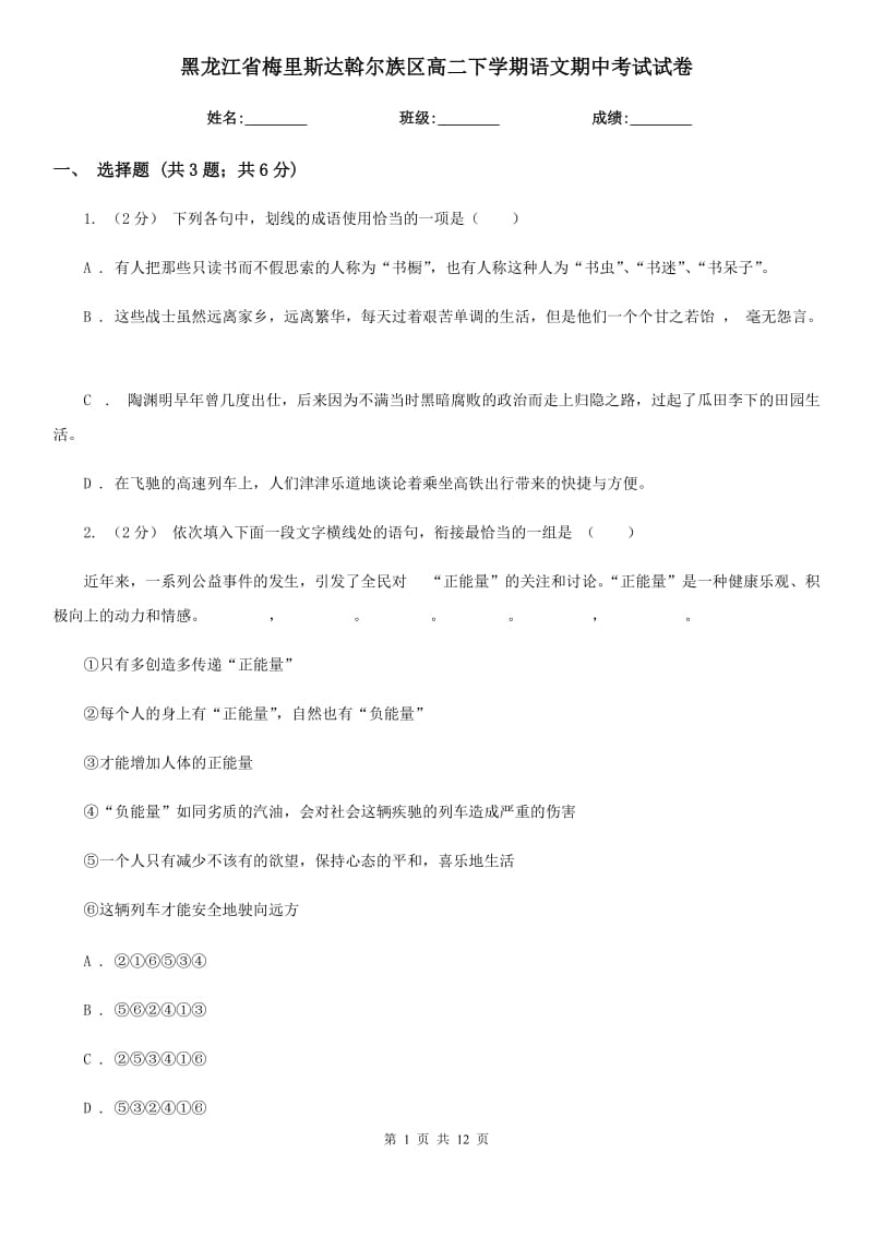 黑龍江省梅里斯達(dá)斡爾族區(qū)高二下學(xué)期語(yǔ)文期中考試試卷_第1頁(yè)