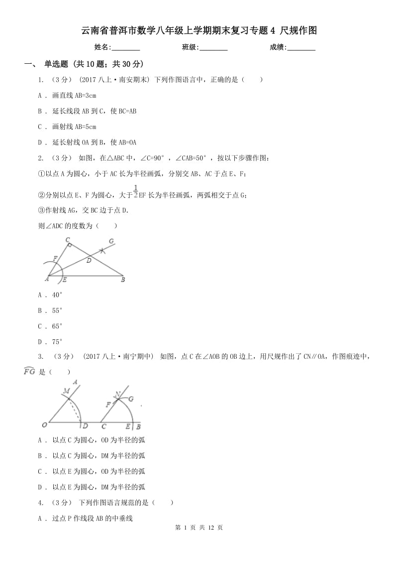 云南省普洱市數(shù)學(xué)八年級上學(xué)期期末復(fù)習(xí)專題4 尺規(guī)作圖_第1頁