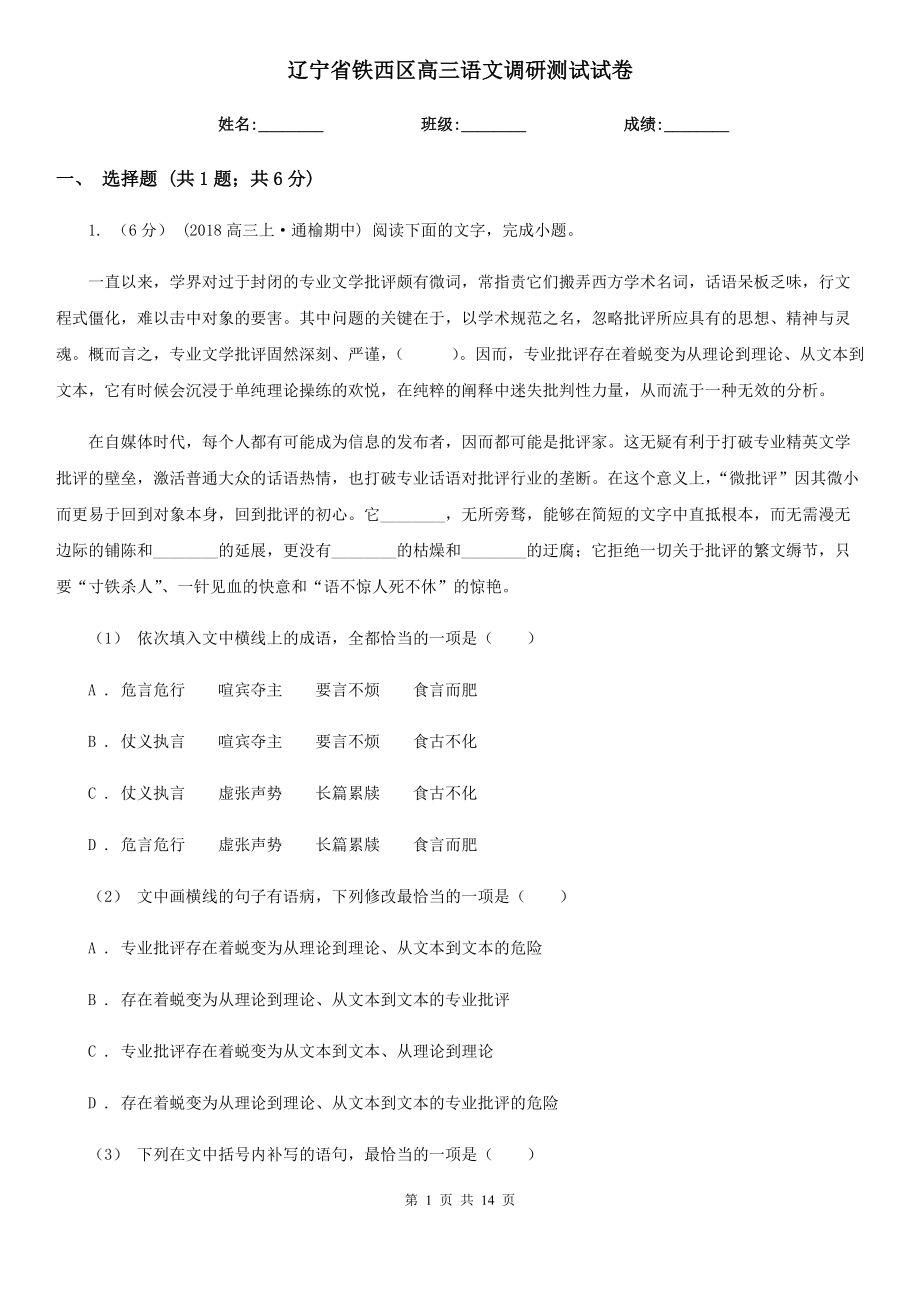 辽宁省铁西区高三语文调研测试试卷_第1页