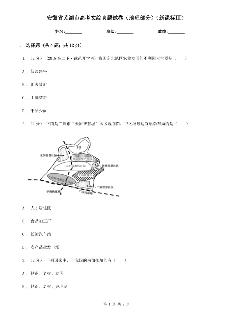 安徽省蕪湖市高考文綜真題試卷（地理部分）（新課標(biāo)Ⅲ）_第1頁