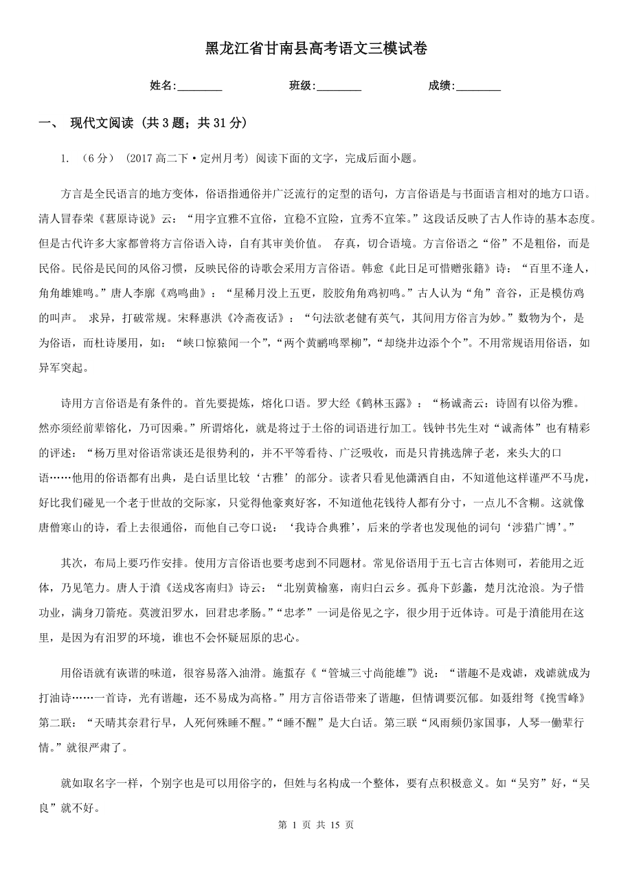 黑龙江省甘南县高考语文三模试卷_第1页