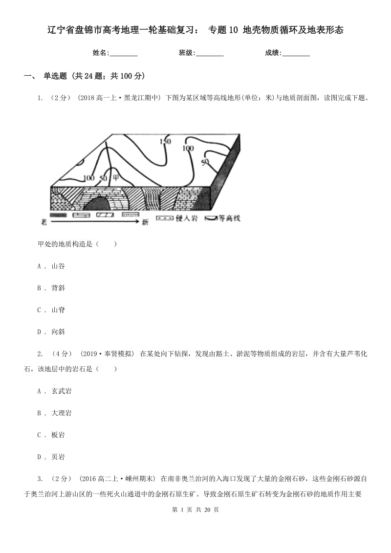 遼寧省盤錦市高考地理一輪基礎(chǔ)復(fù)習(xí)： 專題10 地殼物質(zhì)循環(huán)及地表形態(tài)_第1頁